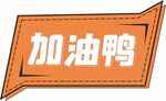 加油鸭手举牌