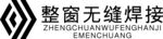整窗无缝焊接