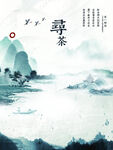 山水海报 