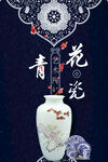 青花瓷海报