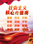 社会主义核心价值观