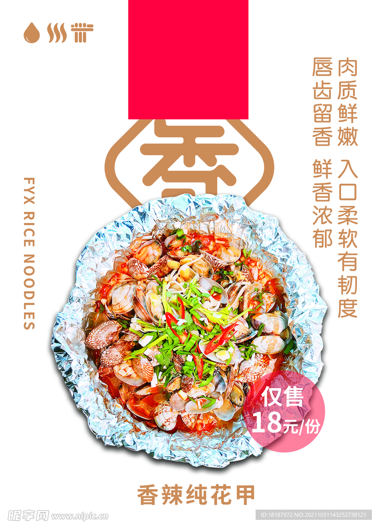 香辣纯花甲