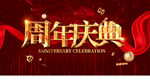 周年庆典