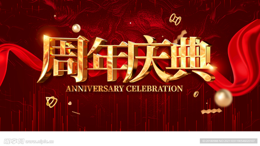 周年庆典