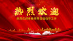 热烈欢迎
