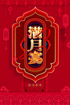 满月宴
