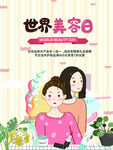 世界美容日