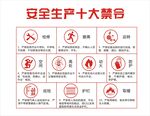 安全生产十大禁令