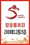 安全警示日