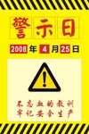 安全警示日