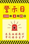 警示日海报
