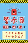 警示日
