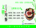 文明用餐