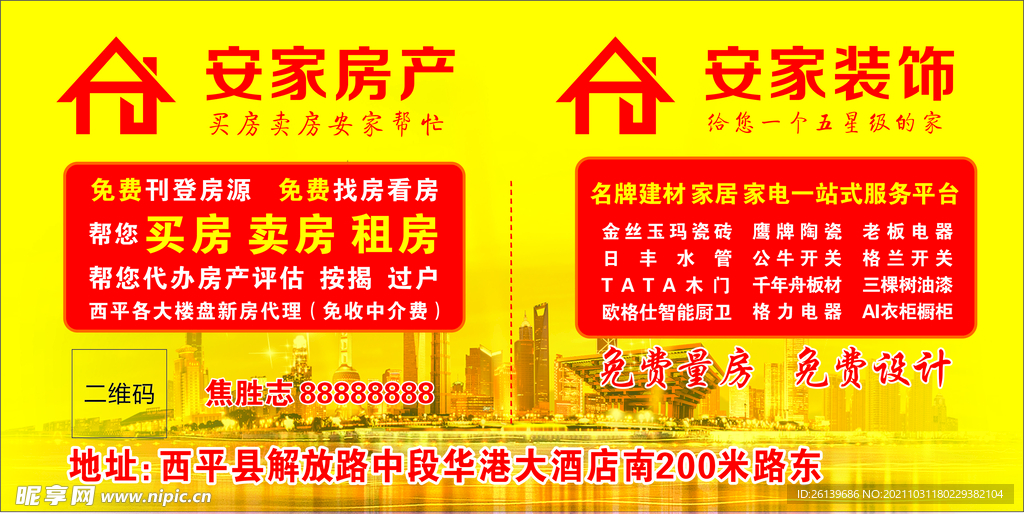 安家房产