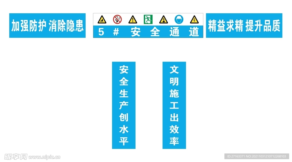 中建 5#安全通道外侧喷绘