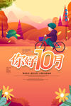 你好10月主题海报