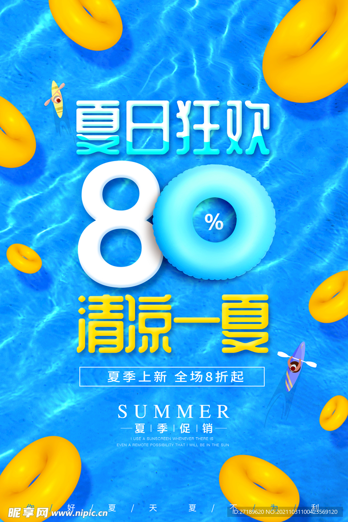 夏日狂欢促销海报