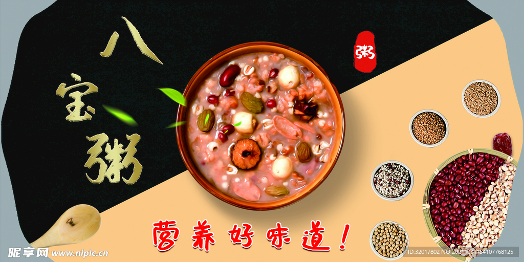 八宝粥