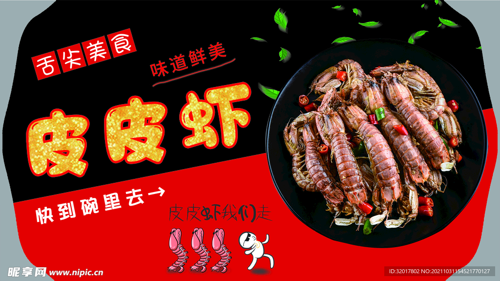 皮皮虾