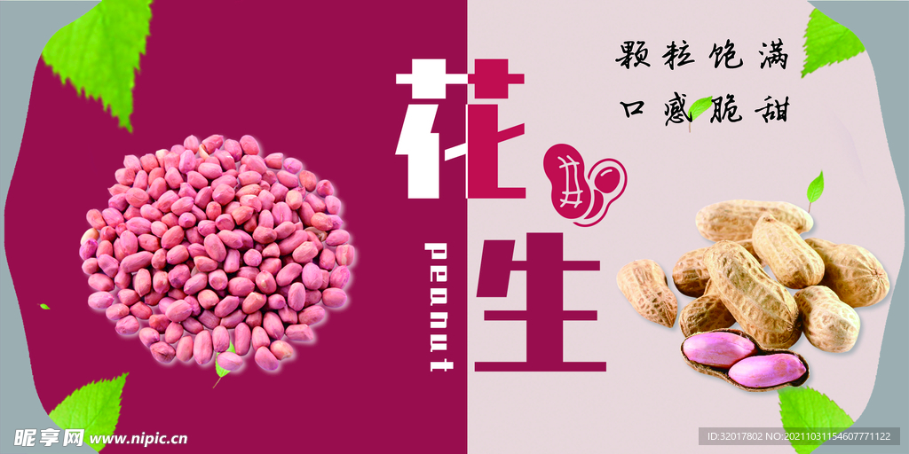 花生