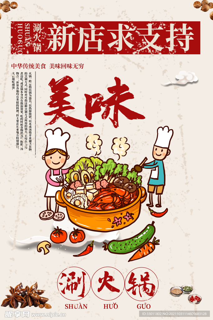 涮火锅