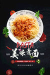 美味意大利面