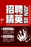 招聘精英