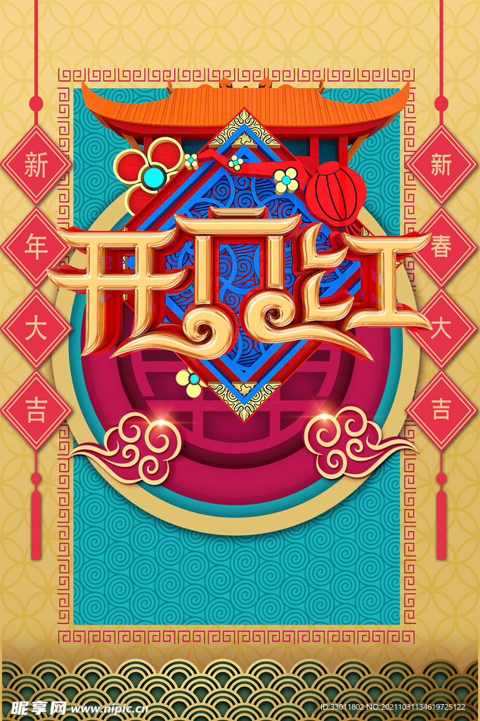 开门红