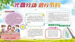 光盘行动 厉行节约