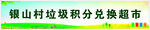 垃圾分类兑换超市