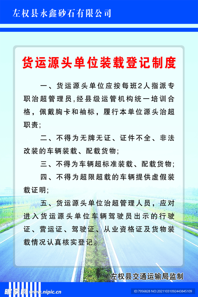 货运源头单位装载登记制度