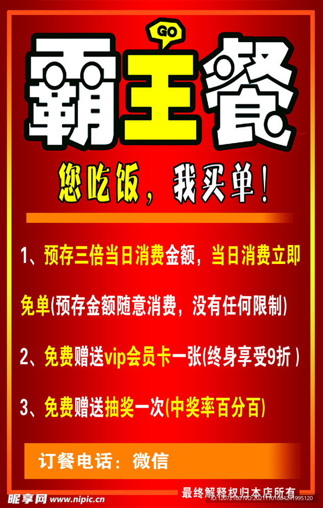 霸王餐海报