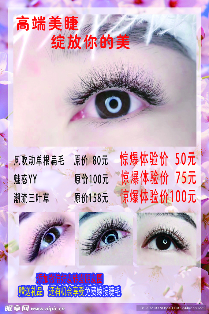 美睫美瞳海报
