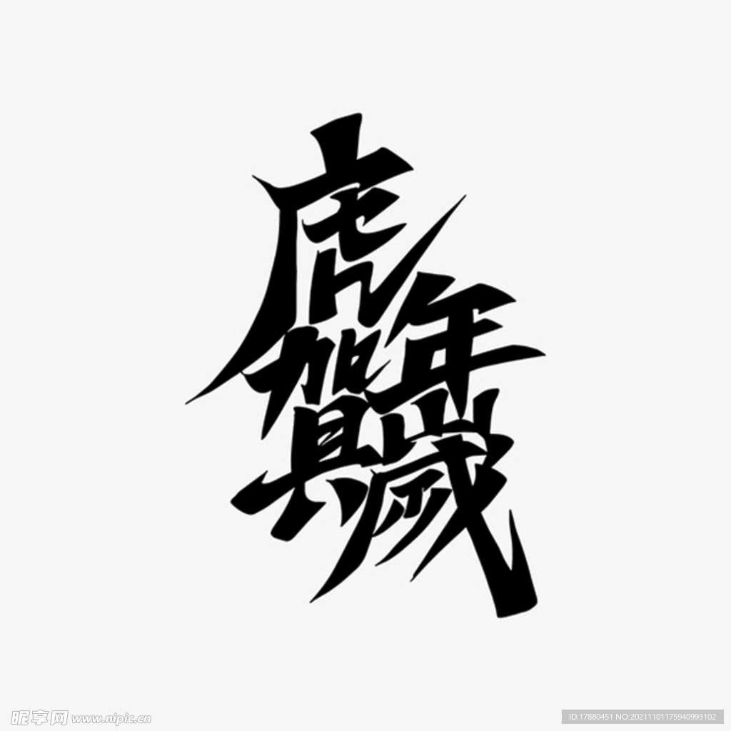 虎年贺岁手写艺术字