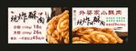 现炸酥肉 宣传海报