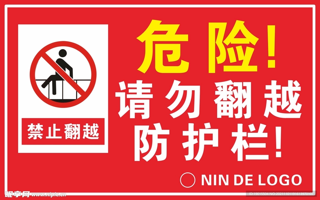 禁止翻越