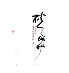 古风诗歌文字排版毛笔字