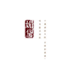 古风诗歌文字排版毛笔字