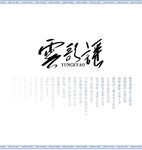 古风诗歌文字排版毛笔字