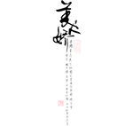 古风诗歌文字排版毛笔字