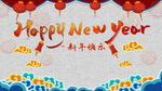 新年快乐