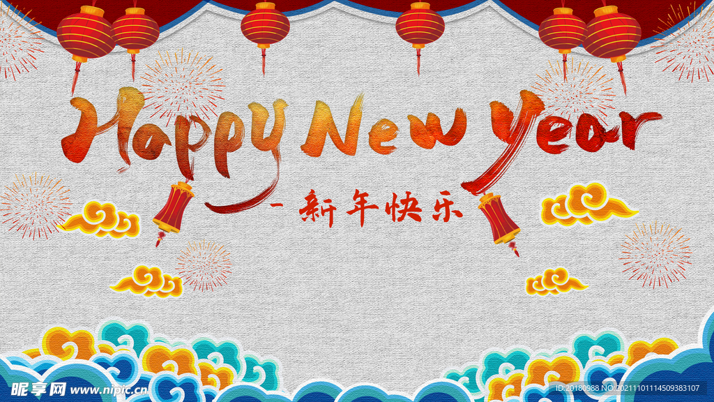 新年快乐
