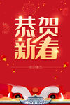 恭贺新春