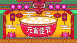 元宵佳节