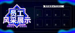 员工风采