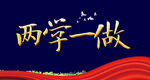 两学一做