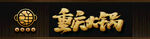 重庆火锅