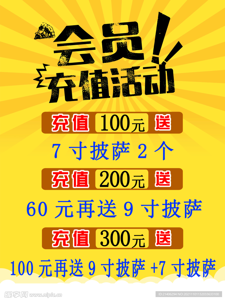 海报  充值  披萨