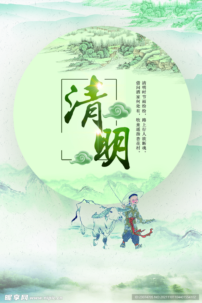 清明