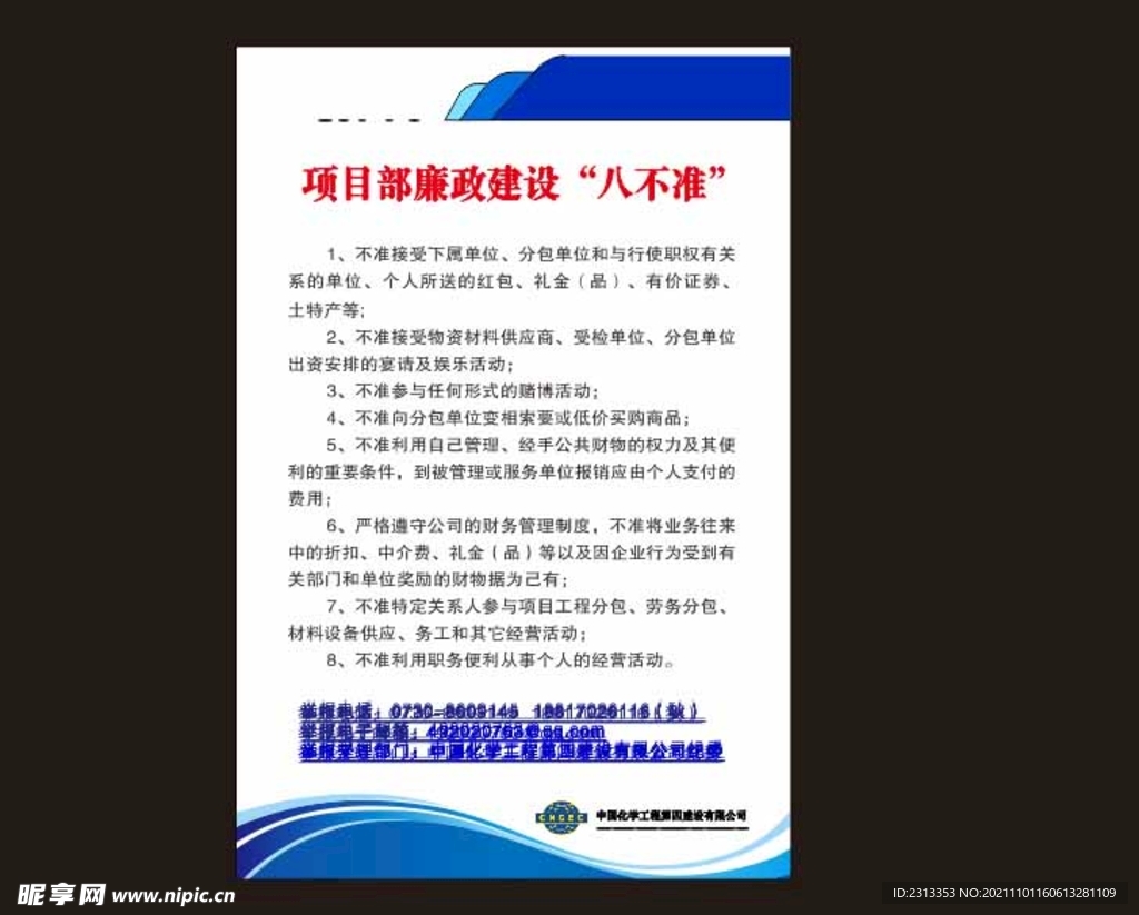 工程项目廉政建设八不准